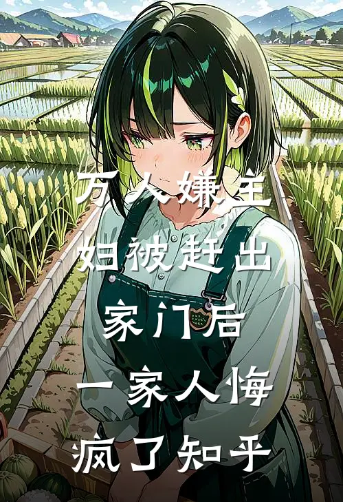 万人嫌主妇被赶出家门后，一家人悔疯了知乎