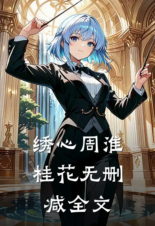 绣心周淮桂花无删减全文
