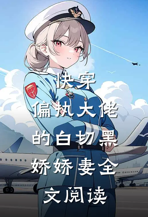 快穿：偏执大佬的白切黑娇娇妻全文阅读