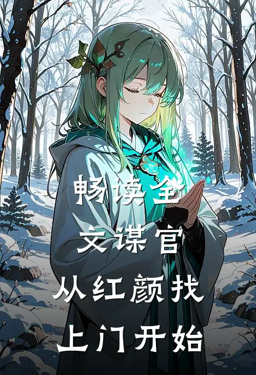 畅读全文谋官：从红颜找上门开始