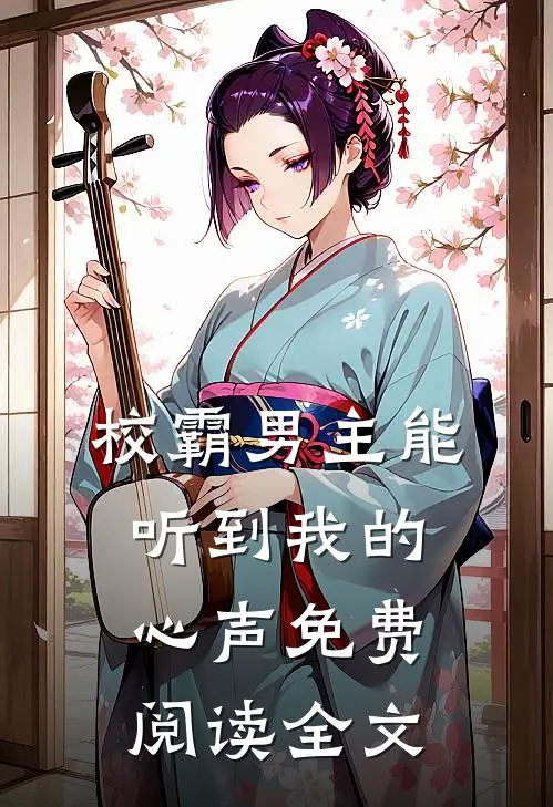 校霸男主能听到我的心声免费阅读全文
