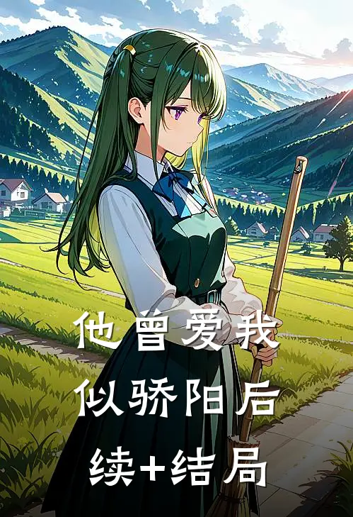 他曾爱我似骄阳后续+结局