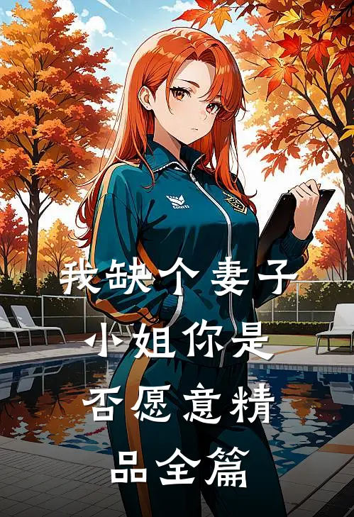 我缺个妻子，小姐你是否愿意精品全篇