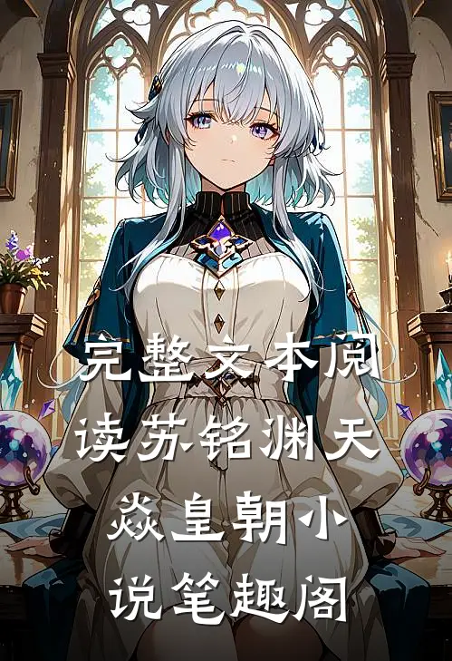 完整文本阅读苏铭渊天焱皇朝小说笔趣阁