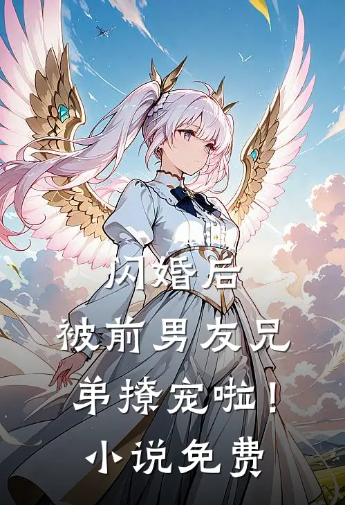 闪婚后,被前男友兄弟撩宠啦!免费