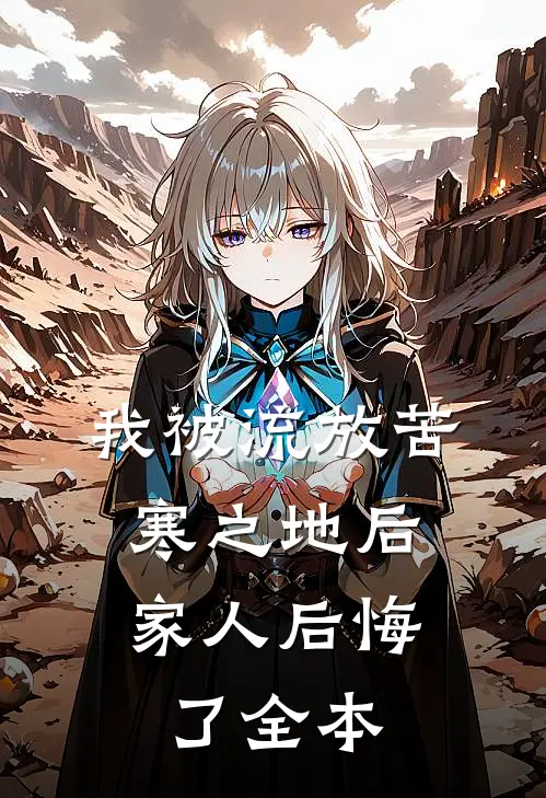 我被流放苦寒之地后，家人后悔了全本