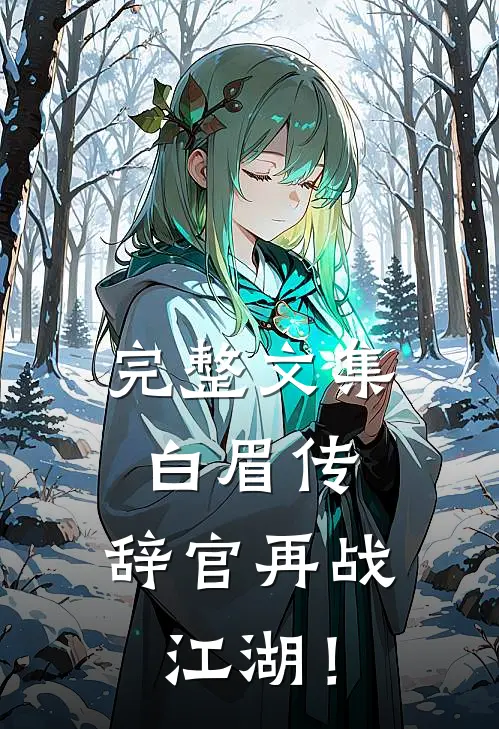 完整文集白眉传：辞官再战江湖！