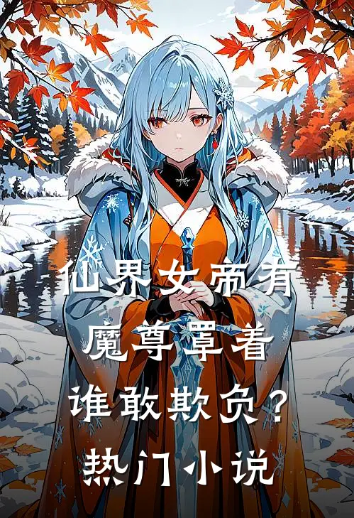 仙界女帝有魔尊罩着，谁敢欺负？热门小说