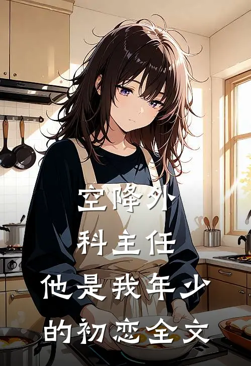 空降外科主任，他是我年少的初恋全文