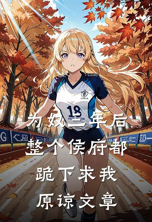 为奴三年后，整个侯府都跪下求我原谅文章
