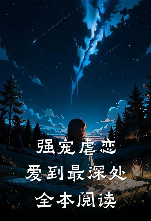 强宠虐恋爱到最深处全本阅读