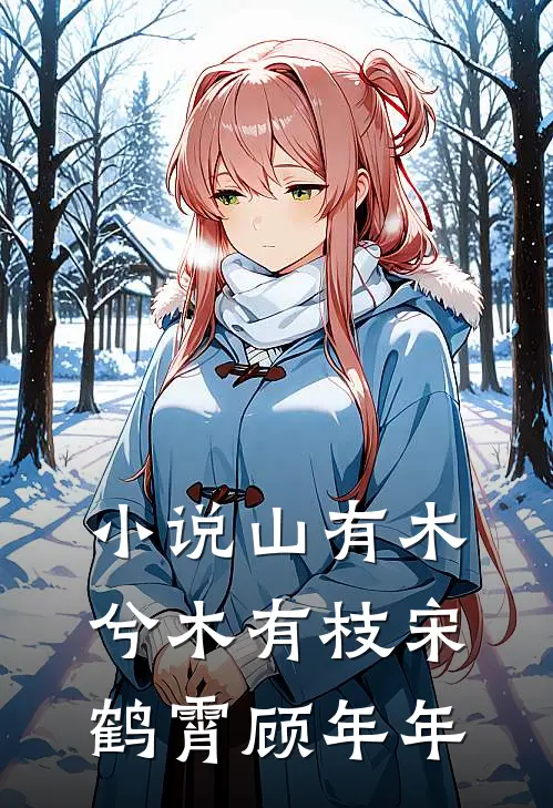 小说山有木兮木有枝(宋鹤霄顾年年)