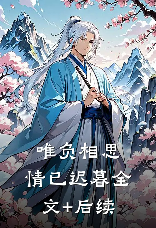 唯负相思，情已迟暮全文+后续