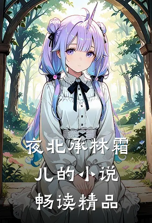 夜北承林霜儿的小说畅读精品