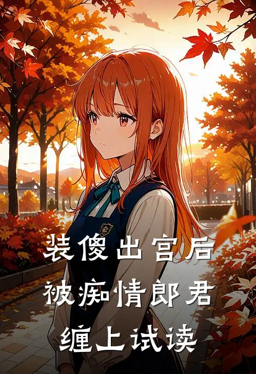 装傻出宫后，被痴情郎君缠上试读