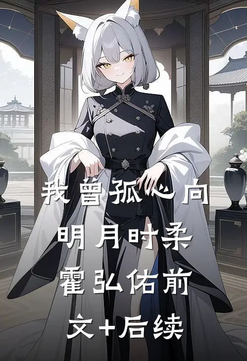 我曾孤心向明月时柔霍弘佑前文+后续