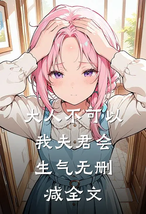 大人不可以，我夫君会生气无删减全文