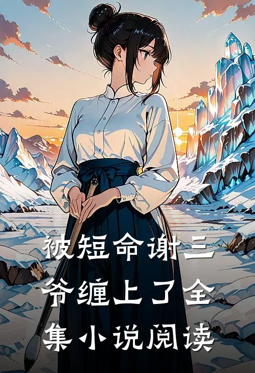 被短命谢三爷缠上了全集小说阅读