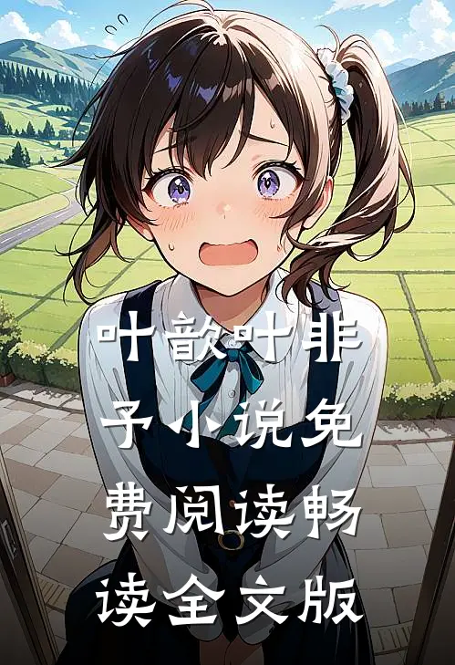 叶歆叶非予小说免费阅读畅读全文版