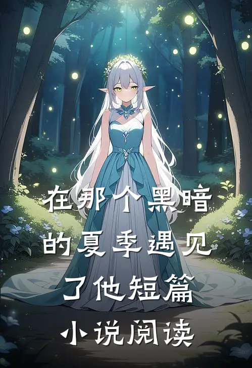 在那个黑暗的夏季遇见了他短篇小说阅读