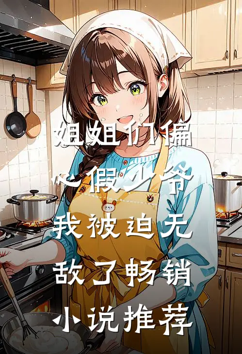 姐姐们偏心假少爷,我被迫无敌了畅销推荐