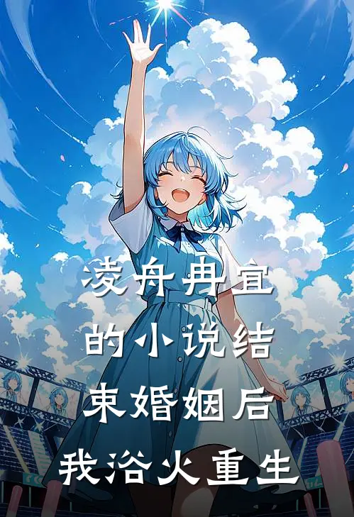 凌舟冉宜的小说结束婚姻后，我浴火重生