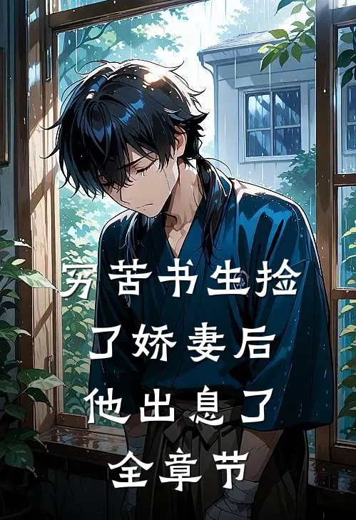 穷苦书生捡了娇妻后，他出息了全章节