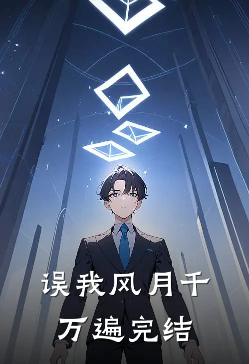 误我风月千万遍完结了吗