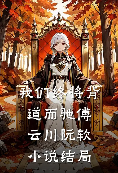 我们终将背道而驰傅云川阮软小说结局