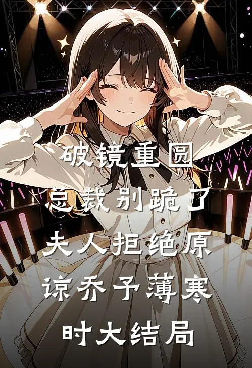 破镜重圆：总裁别跪了，夫人拒绝原谅乔予薄寒时大结局
