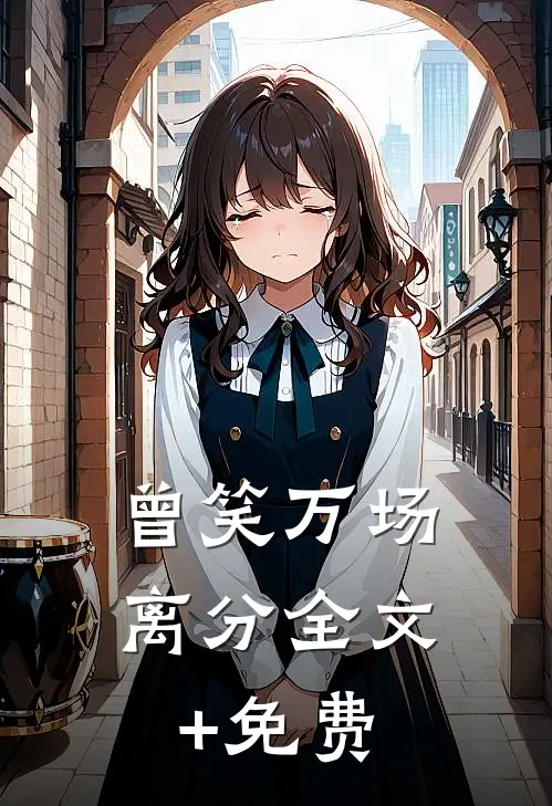 曾笑万场离分全文+免费