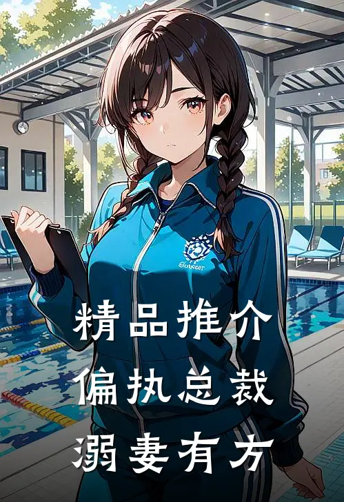 精品推介偏执总裁溺妻有方