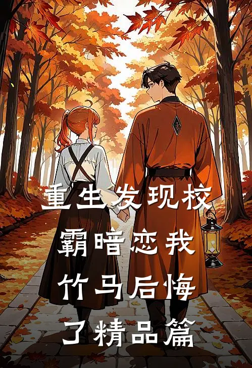重生发现校霸暗恋我,竹马后悔了精品篇