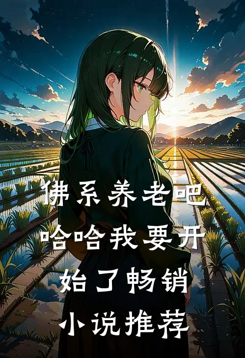 佛系养老吧哈哈我要开始了畅销小说推荐