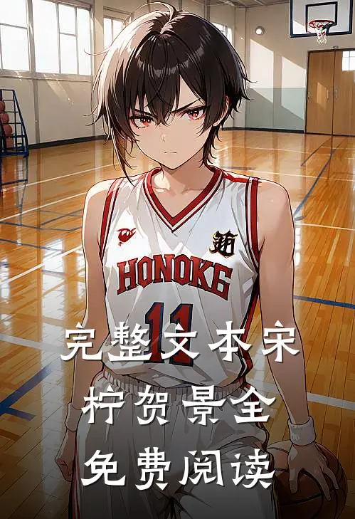 完整文本宋柠贺景全免费阅读