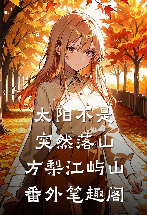 太阳不是突然落山：方梨江屿山番外笔趣阁