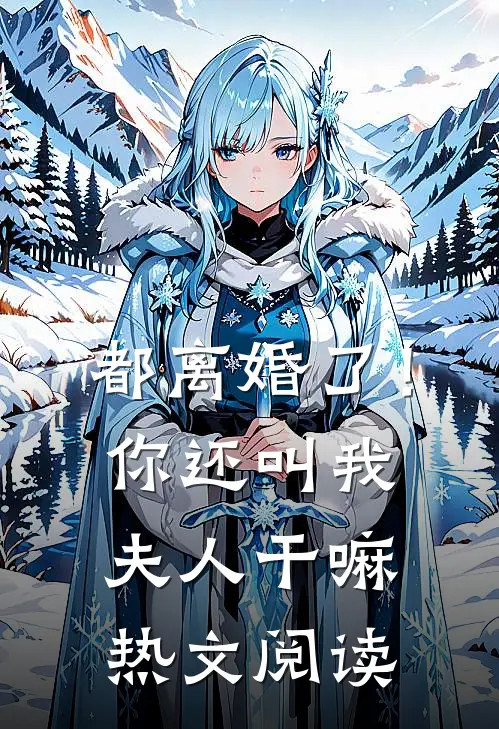 都离婚了！你还叫我夫人干嘛热文阅读