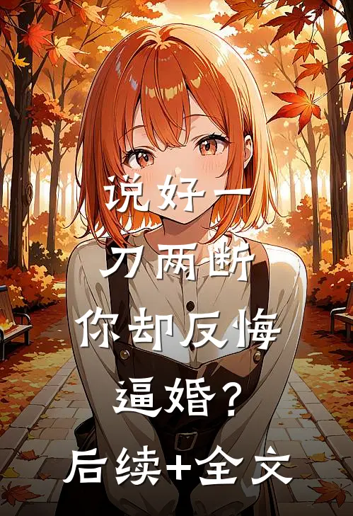 说好一刀两断，你却反悔逼婚？后续+全文