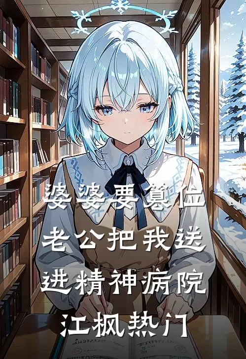 婆婆要篡位，老公把我送进精神病院江枫热门