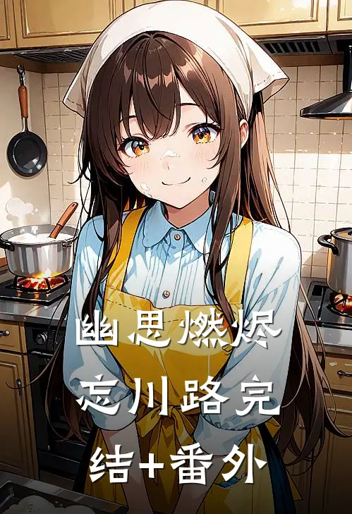 幽思燃烬忘川路完结+番外