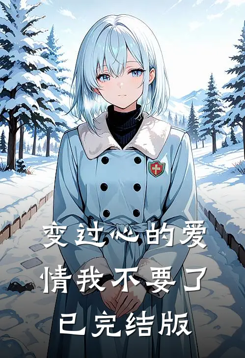 变过心的爱情我不要了已完结版