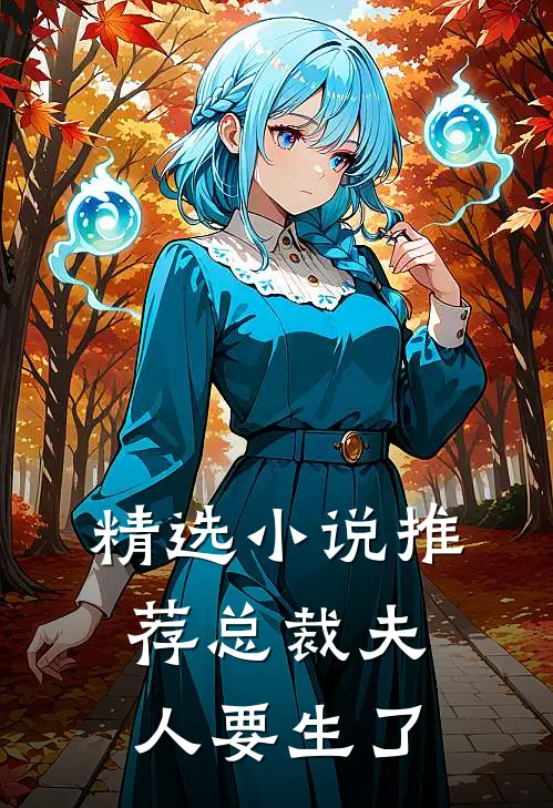 精选小说推荐总裁 夫人要生了