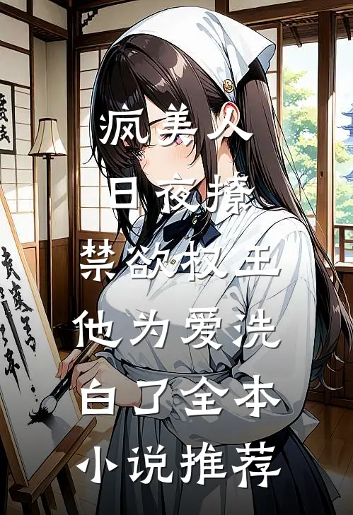 疯美人日夜撩，禁欲权王他为爱洗白了全本小说推荐