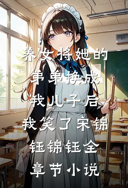 养女将她的弟弟换成我儿子后，我笑了宋锦钰锦钰全章节小说
