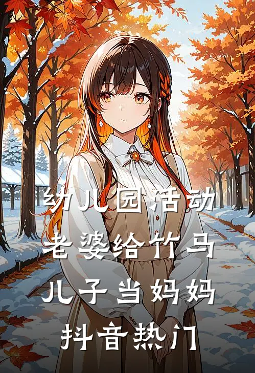 幼儿园活动，老婆给竹马儿子当妈妈抖音热门