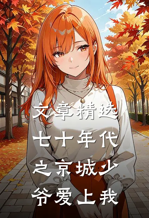 文章精选七十年代之京城少爷爱上我