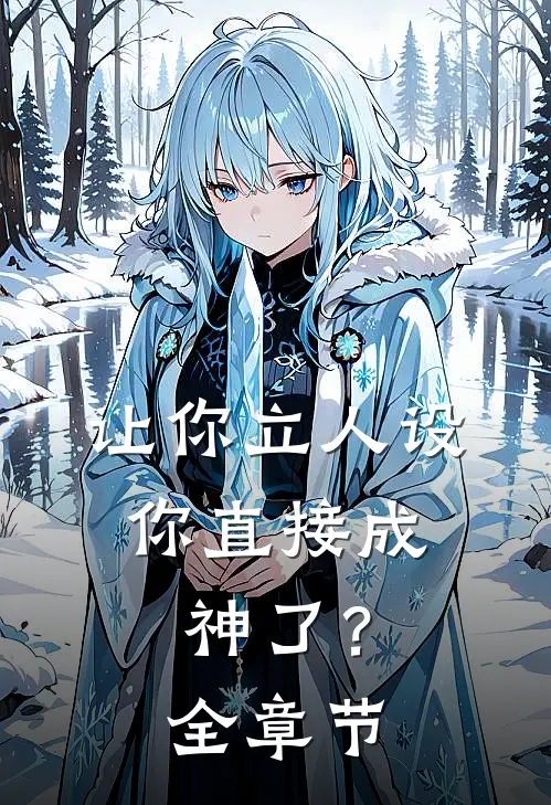 让你立人设,你直接成神了?全章节免费阅读