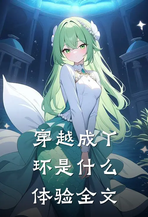 穿越成丫环是什么体验全文