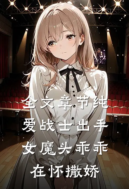 全文章节纯爱战士出手女魔头乖乖在怀撒娇免费阅读