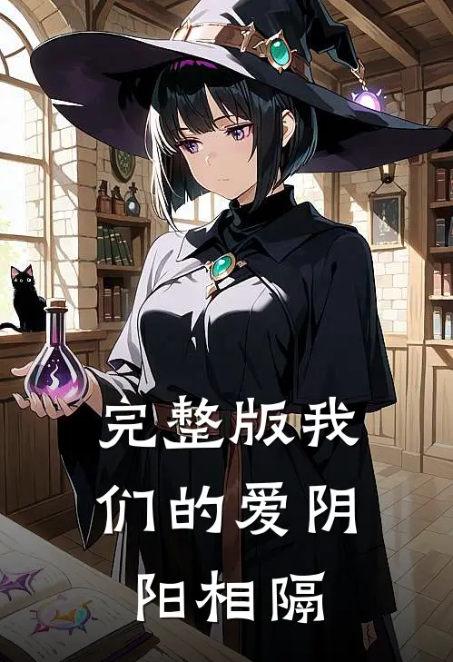 完整版我们的爱阴阳相隔是歌